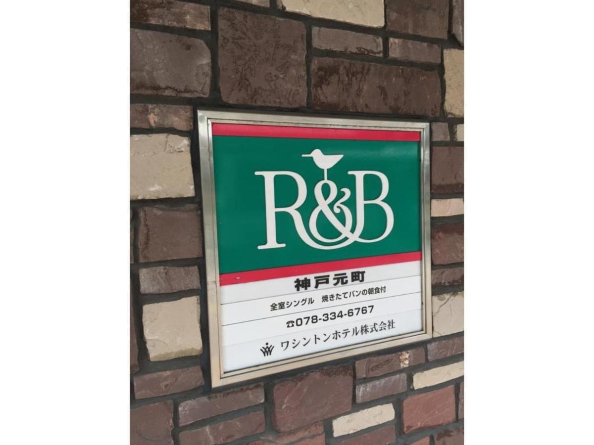 R&B Hotel Kobe Motomachi - Vacation STAY 15387v Esterno foto
